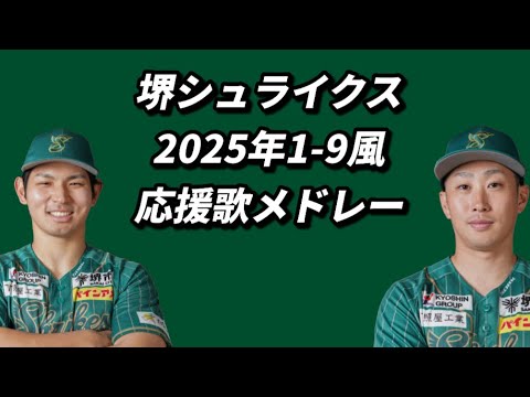 堺シュライクス　2025年1-9風応援歌メドレー