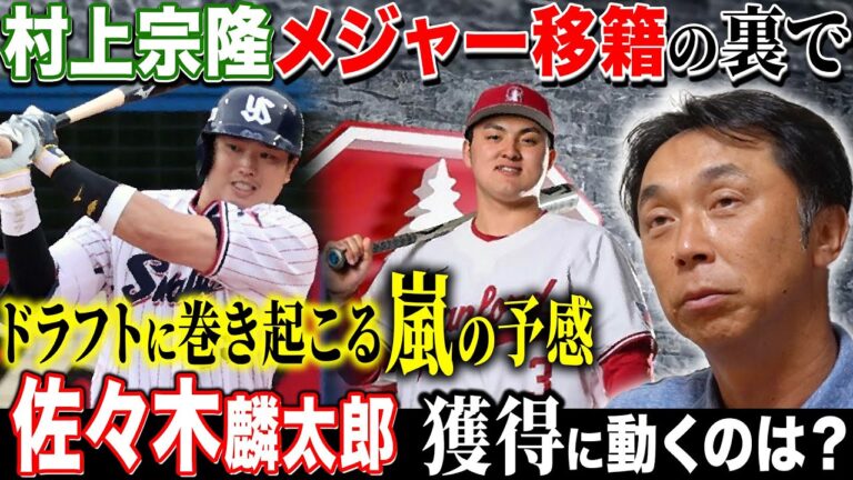 【争奪戦】宮本が予想!! 今年のドラフト“佐々木麟太郎”の行方は!? メジャー流出からプロ野球を守るために為すべき事とは？