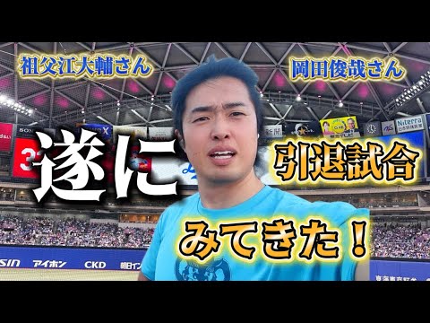 祖父江さん、岡田さんの引退試合を見て来て気づいてしまった...