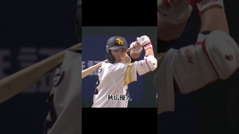 ホークスで打ちまくる秋広優人