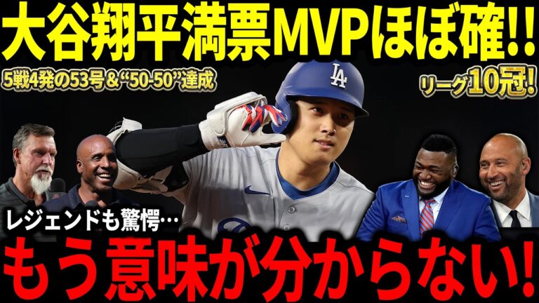 【大谷翔平】5戦4発の53号＆95年ぶり141得点の偉業にレジェンド驚愕「MVPは翔平以外ありえない！」【海外の反応/二刀流/MLB/メジャー/野球】
