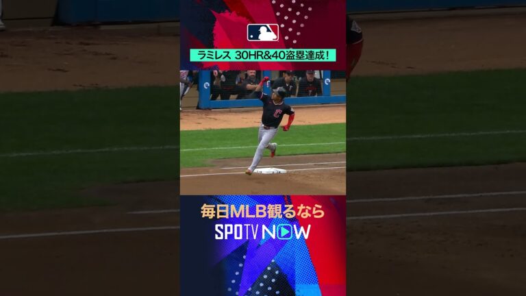 【MLB】ラミレスが2年連続30-40💪万能プレーヤーの証明 #SPOTVNOWニュース #shorts