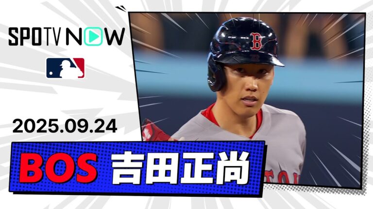 【3試合連続のマルチ安打！吉田正尚 全打席ダイジェスト】レッドソックスvsブルージェイズ MLB2025シーズン 9.24
