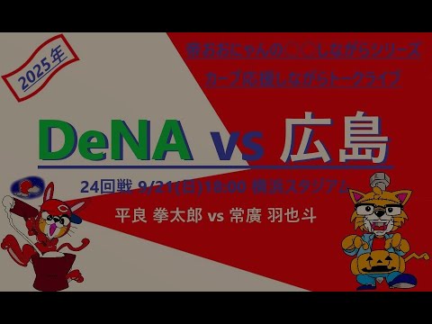 9/21(日) 18:00 横浜vs広島  24回戦 横浜スタジアム『カープ応援しながらトークライブ』