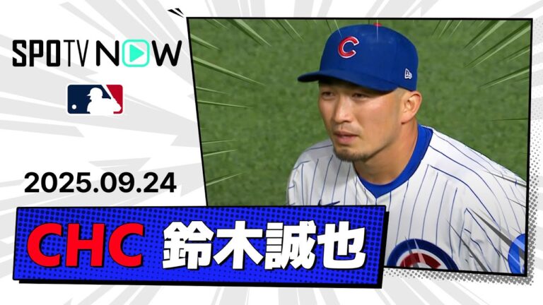 【92打点目の同点タイムリーを放つ！鈴木誠也 全打席ダイジェスト】メッツvsカブス MLB2025シーズン 9.24