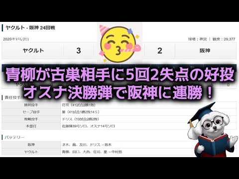 【25/9/22 ヤ3-2神】青柳が古巣相手に5回2失点の好投、オスナ決勝弾で阪神に連勝と意地を見せる