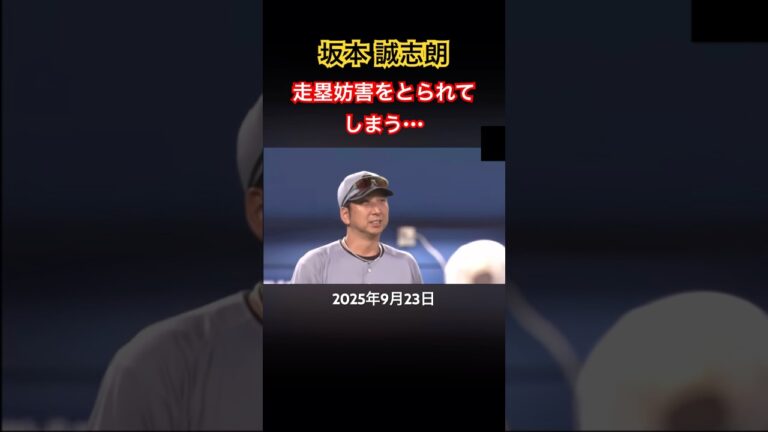 坂本誠志郎 走塁妨害の判定に若干不服 #プロ野球 #坂本誠志郎 #阪神タイガース#山本裕大 #横浜denaベイスターズ #横浜スタジアム #バント #守備 #走塁妨害 #走塁