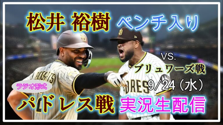 【パドレスLive】MLB パドレス VS. ブリュワーズ 実況生配信 2025.9.24 10:40～【松井裕樹ベンチ入り】