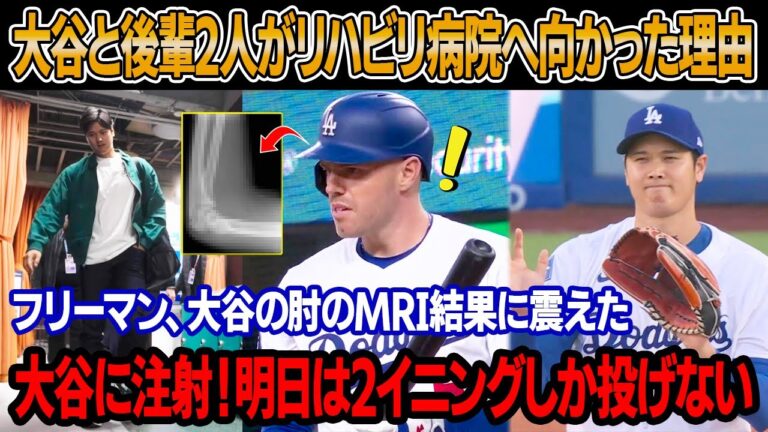アリゾナ到着直後、大谷と2人の後輩は突然リハビリ病院へ ! フリーマン、大谷の肘のMRI検査結果に震えた ! 2人の医師が病床の大谷を囲み、注射を打った ! ロバーツ「大谷、明日は2イニング限定」