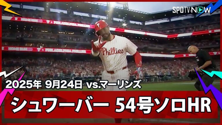 【フィリーズ・シュワーバー 54号ソロHRで再びリーグ単独トップに躍り出る！】マーリンズvsフィリーズ MLB2025シーズン 9.24