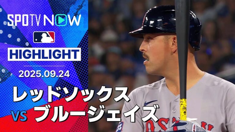 【プレーオフ進出を目指すレッドソックス！7番ローの２度のタイムリーで第1戦を制す！】レッドソックスvsブルージェイズ 試合ハイライト MLB2025シーズン 9.24