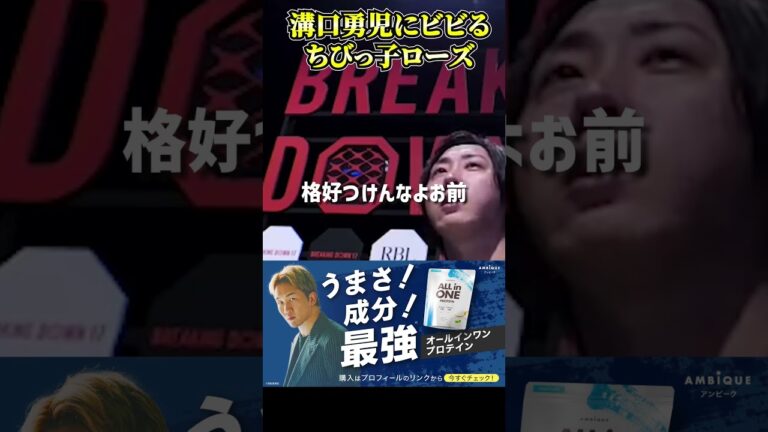 溝口勇児のあまりの怖さにビビってしまうレオ#飯田将成  #こめお #啓之輔 #shorts