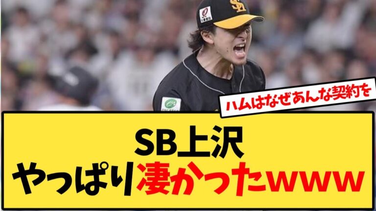 SB上沢さん、やっぱり凄かった模様【反応集】
