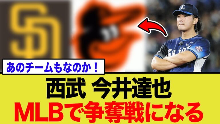 評価額295億円!? 今井達也のメジャー移籍、その裏にある”驚異の数値”とは
