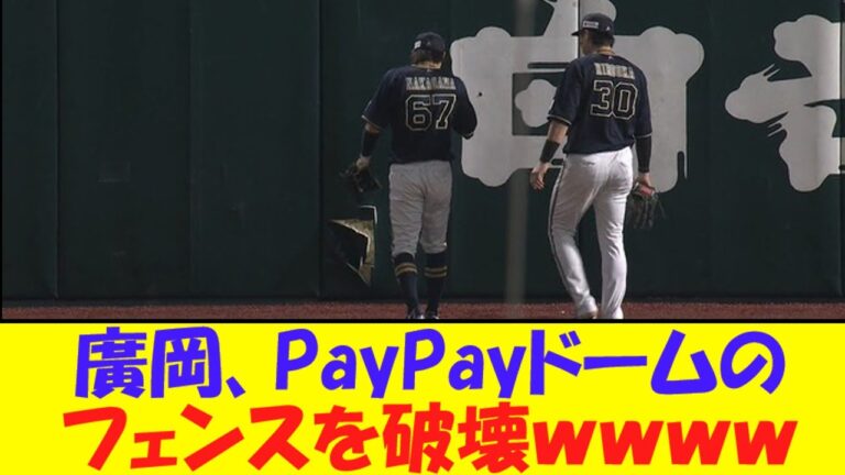 廣岡、PayPayドームのフェンスを破壊ｗｗｗｗ【なんJ反応】