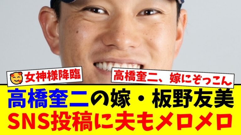 ヤクルト高橋奎二の妻・板野友美がSNSで披露した美しすぎる姿にファン騒然！夫も思わず「いいね！」で反応した夫婦仲の良さが微笑ましすぎる件【プロ野球ファンの反応】