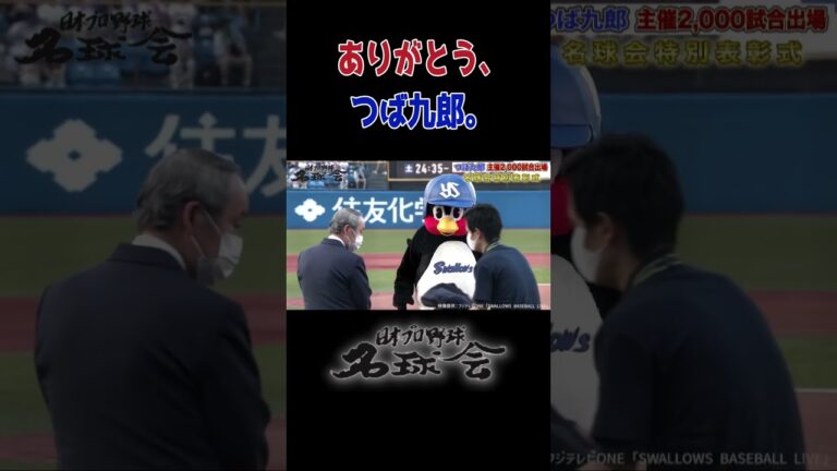 【追悼】ありがとう、つば九郎。名球会特別表彰式より ＜ 日本 プロ野球 名球会 ＞ #プロ野球 ＃名球会 #つば九郎 #ヤクルト #ヤクルトスワローズ #swallows  #若松勉 #shorts