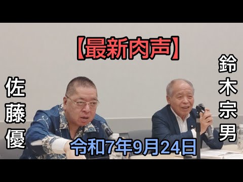 🆕佐藤優　鈴木宗男　🎙️【石破後の日本の希望と危険な点を講談調で言い立てる神技。そしてトランプ・プーチンの「強さ」とヨーロッパの「悲惨な衰退」について】　令和7年9月24日