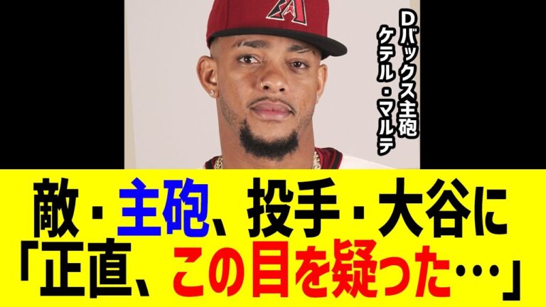 ダイヤモンドバックス主砲ケテル・マルテ「野球史上…」が明日の先発予定の投手大谷に思わず本音を漏らしてしまう