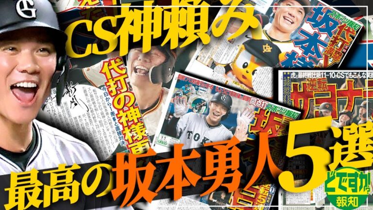 【ファン厳選】坂本勇人はなぜ神なのか…視聴者アンケート１位は劇的場面で勝利を呼んだあの一打【どですか報知】