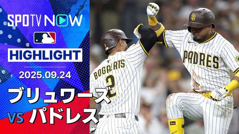 【投打が噛み合ったパドレスが4連勝！首位ドジャースとのゲーム差を2に縮める！】ブリュワーズvsパドレス 試合ハイライト MLB2025シーズン 9.24