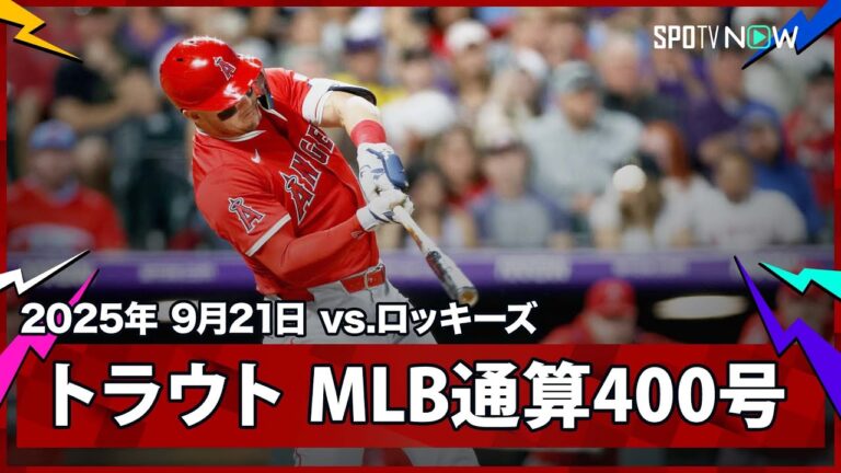 【エンゼルス・トラウト 史上59人目となるMLB通算400号本塁打！】エンゼルスvsロッキーズ MLB2025シーズン 9.21