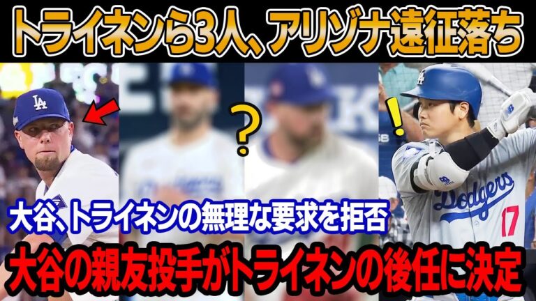トライネンと主力2選手が緊急でアリゾナ遠征メンバーから外す ! 大谷、トライネンの要求を拒否 ! トライネン、信じられない行動で大谷に報復した ! ド軍、トライネン解雇！大谷親友の投手が後任に
