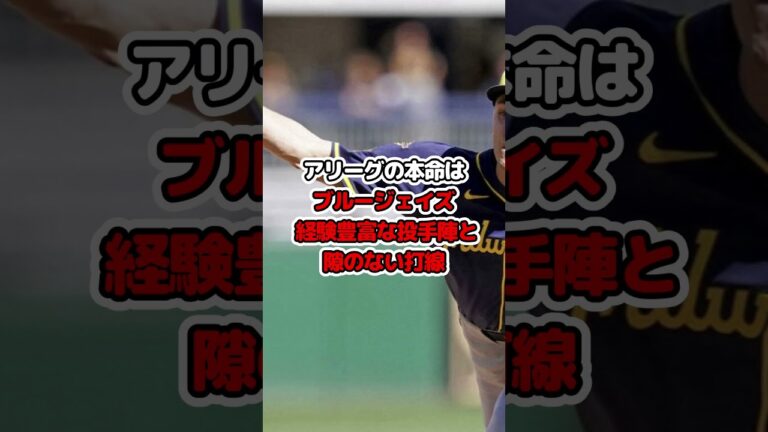 ESPNが大胆予想！今年の本命はブルワーズとブルージェイズ