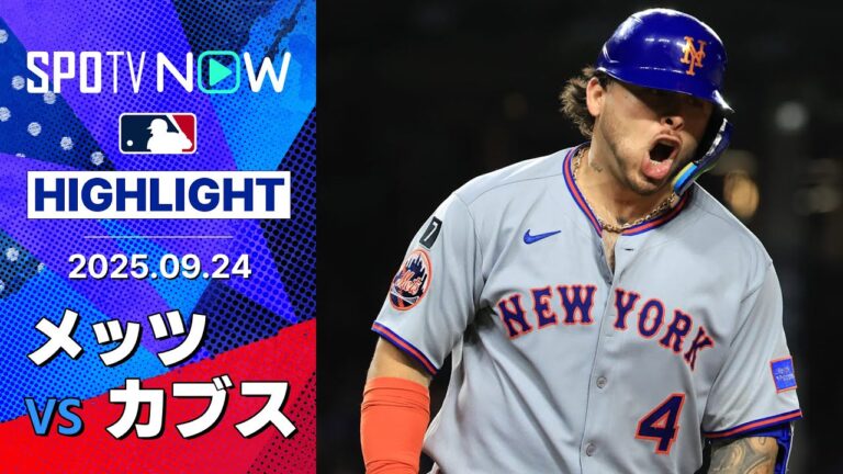 【PS進出に向けて“一戦必勝”のメッツは5点差から大逆転勝利！カブスは今季ワーストの5連敗】メッツvsカブス 試合ハイライト MLB2025シーズン 9.24