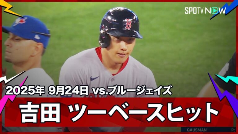 【吉田正尚 第1打席に鋭いツーベースヒット！】レッドソックスvsブルージェイズ MLB2025シーズン 9.24