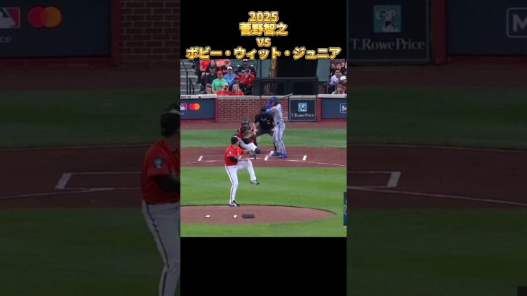 【菅野智之】vs ボビー・ウィット・ジュニア 2025 全投球 Tomoyuki Suganoボルティモア・オリオールズ Bobby Witt Jr. #shorts #巨人 #ジャイアンツ