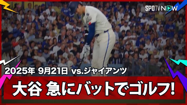 【まさかの三刀流!?大谷翔平 “珍光景”バットでパターを披露】ジャイアンツvsドジャース MLB2025シーズン 9.21