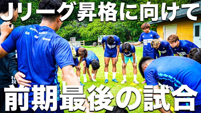 【前期ラスト】本田圭佑が作った東京のサッカーチーム。直近勝ちがない状況。大ピンチ。【tonan前橋】