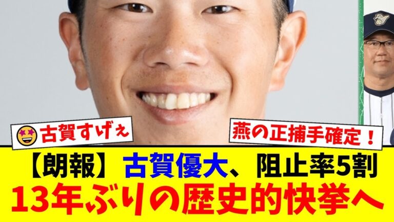 【衝撃】ヤクルト古賀優大、盗塁阻止率.500で13年ぶりの歴史的快挙へ！解説者の笘篠賢治、五十嵐亮太も「素晴らしい」と大絶賛！球史に名を刻む名捕手の誕生か！？【プロ野球ファンの反応】
