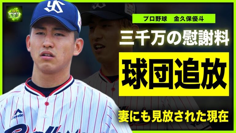 【プロ野球】金久保優斗が妻の存在を隠して不倫相手を孕ませた末路…中絶を強要するも拒否され3000万円の養育費を請求された裏側に驚きを隠せない！ヤクルト”期待の星”の嫁の正体…現在の姿に言葉を失う…