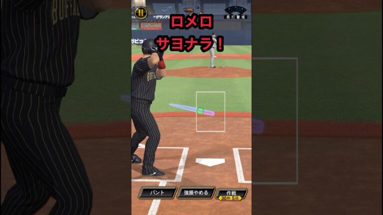 ロメロのサヨナラホームラン！#プロスピa #リアタイ #ロメロ #ホームラン