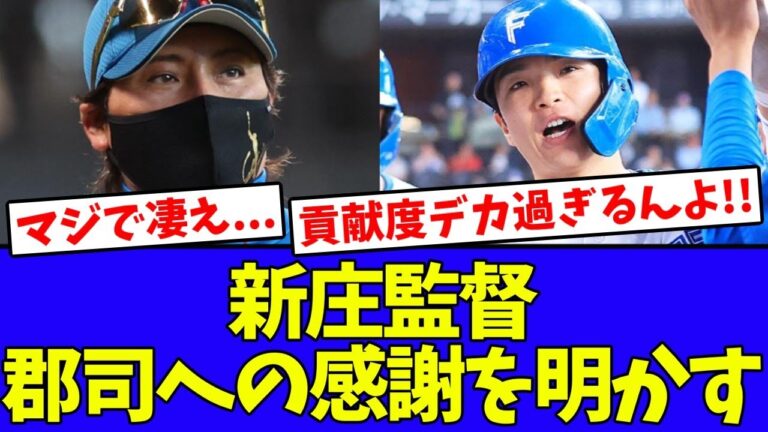 【貢献度】新庄監督、郡司裕也への感謝の想いを明かす