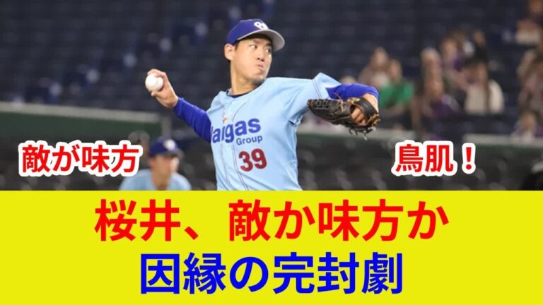 速報！元巨人・桜井俊貴、衝撃の完封！因縁の相手とスター激突、劇的展開で状況一変か？