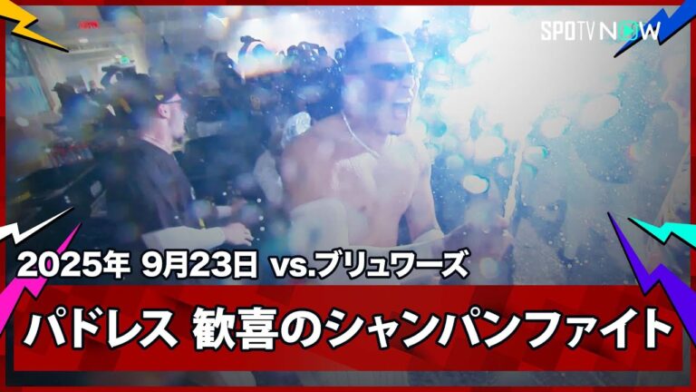 【パドレス 2年連続のポストシーズン進出を決め歓喜のシャンパンファイト！悲願の初制覇を目指す】ブリュワーズvsパドレス MLB2025シーズン 9.23