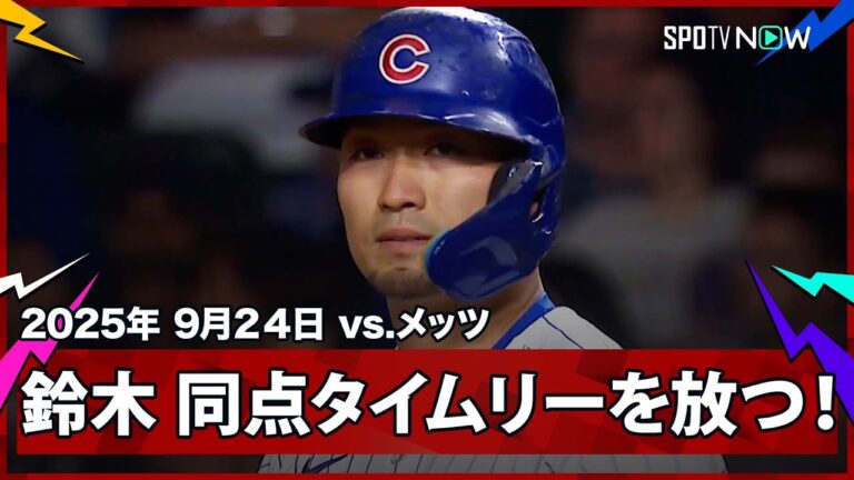 【鈴木誠也 第4打席に92打点目の同点タイムリーを放つ！】メッツvsカブス MLB2025シーズン 9.24