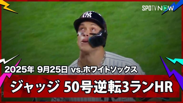 【ヤンキース・ジャッジ 2年連続の50本塁打達成！キャリア4度目の大台到達はベーブ・ルース氏らレジェンドたちに並ぶ最多タイ】ホワイトソックスvsヤンキース MLB2025シーズン 9.25