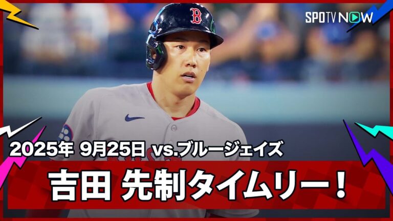 【吉田正尚 第1打席にシャーザーから先制のタイムリーツーベース！】レッドソックスvsブルージェイズ MLB2025シーズン 9.25