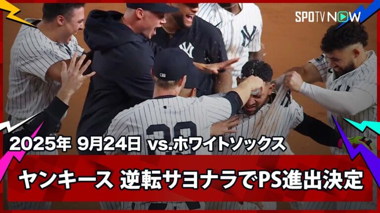 【ヤンキース・カバイェロの劇的サヨナラタイムリーで2年連続のポストシーズン進出決定！】ホワイトソックスvsヤンキース MLB2025シーズン 9.24