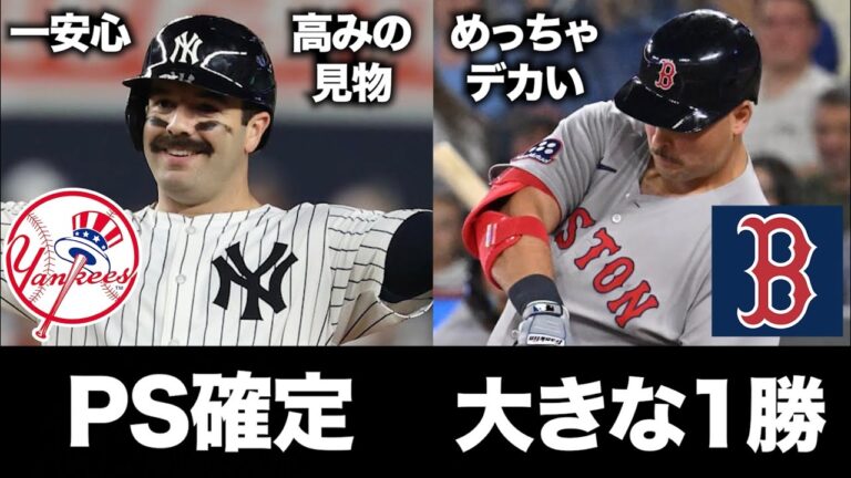 【MLB】ヤンキースがPS確定！ / レッドソックスは大きな1勝！