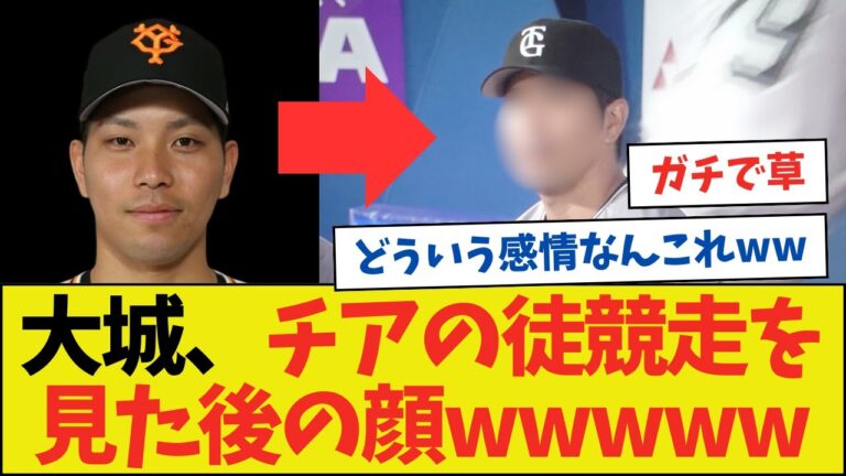 大城さん、チアの徒競走を見た後の顔wwwwwwwwww【ネットの反応】