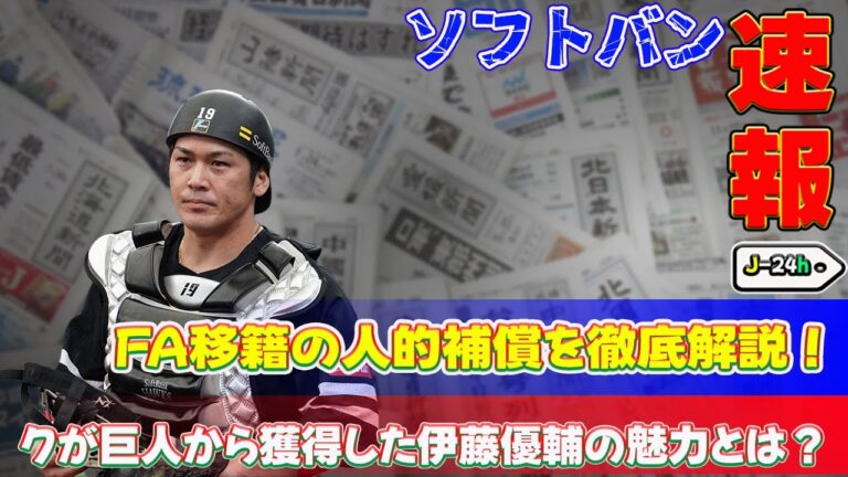 【野球】「ソフトバンクが巨人から獲得した伊藤優輔の魅力とは？FA移籍の人的補償を徹底解説！」 #甲斐拓也,#伊藤優輔,#ソフトバンク,#巨人,#FA移籍,