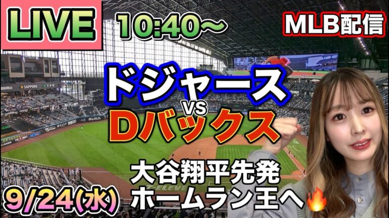 大谷翔平 今季最長6回無失点がまさかの逆転サヨナラ😱ドジャース vs ダイヤモンドバックス⚾LIVE 25/9/24