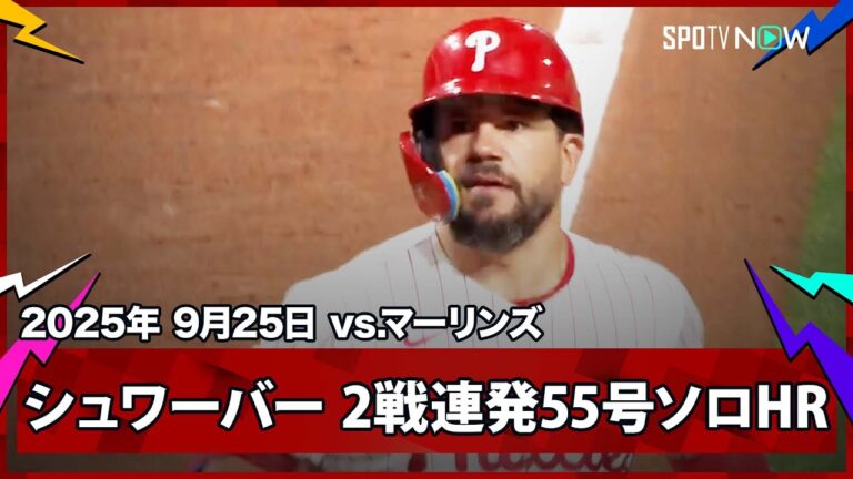 【フィリーズ・シュワーバー 2戦連発となる55号同点ソロHR！】マーリンズvsフィリーズ MLB2025シーズン 9.25