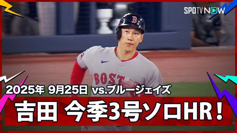 【吉田正尚 今季3号ソロHR！好投手シャーザーの速球をライトスタンドに叩き込む！】レッドソックスvsブルージェイズ MLB2025シーズン 9.25
