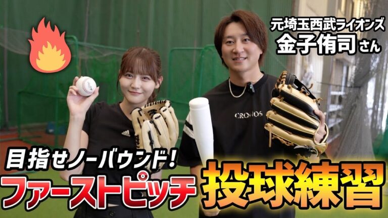 イコラブ髙松瞳がエスコンでのファーストピッチに向けて本気の投球練習！⚾️金子侑司さんにガチで教わりました🔥【日ハム】